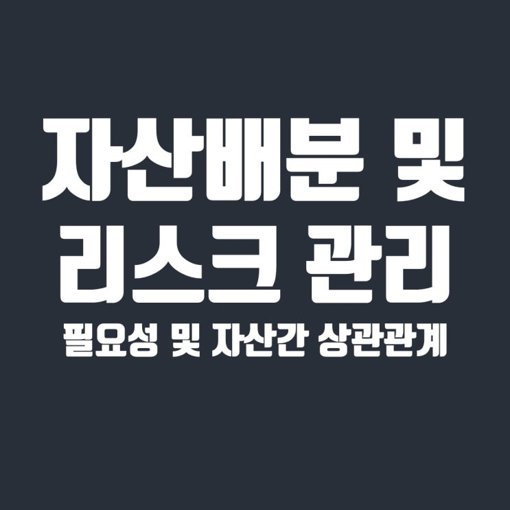 리스크 관리를 위한 자산 배분 원칙, 자산 간 상관관계 이해하기