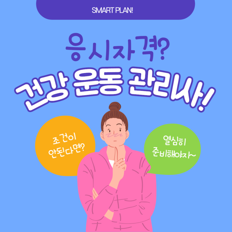  건강운동관리사 응시자격 조건이 안된다면?