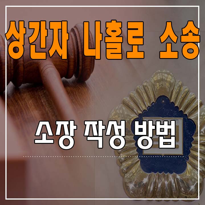  나홀로 소송 - 소장 작성 방법 !