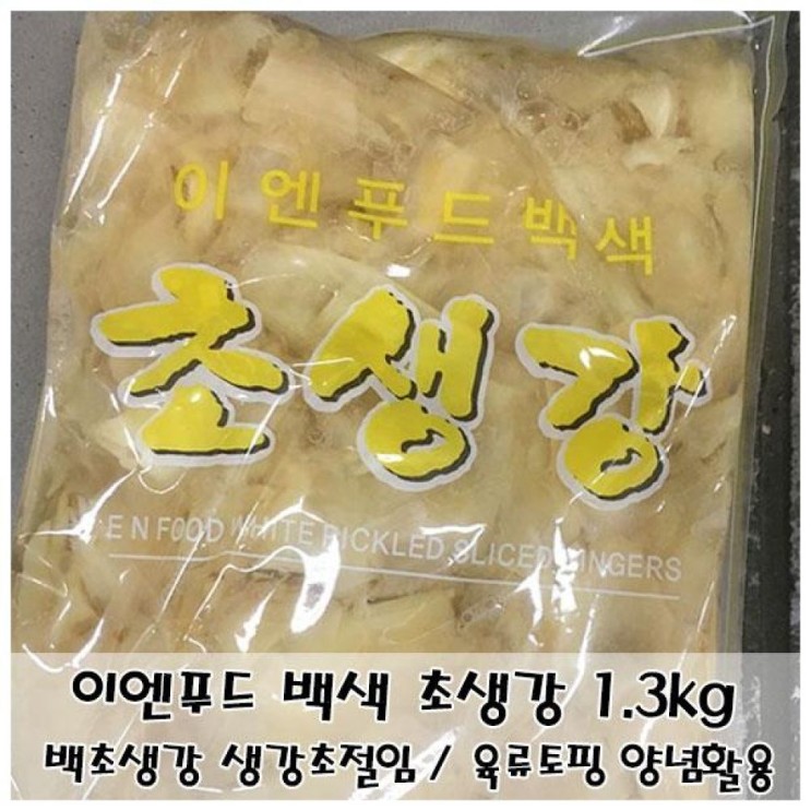 인기있는 생강초절임 이엔푸드 백초생강 1.3kg 슬라이스토핑, 1 ···