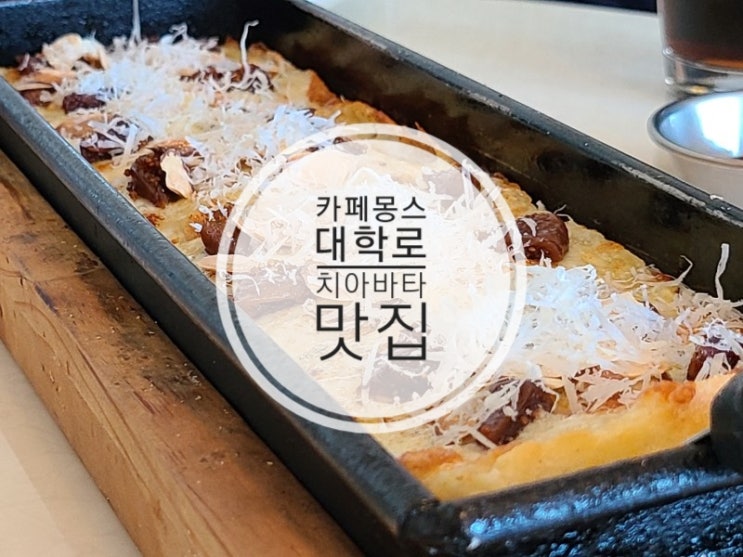  서울대병원맛집 카페몽스  대학로데이트 코스로 좋아요