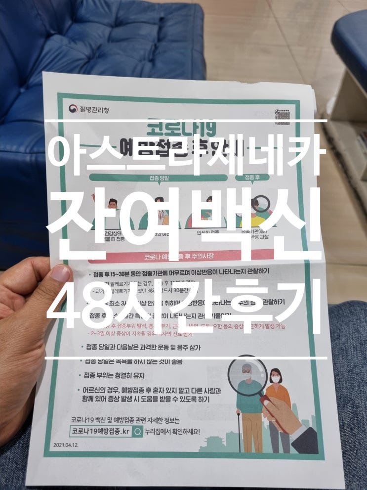 아스트라제네카 잔여백신 접종 48시간 후기 예약꿀팁 아스트라제네카 잔여백신 접종 48시간 후기 예약꿀팁