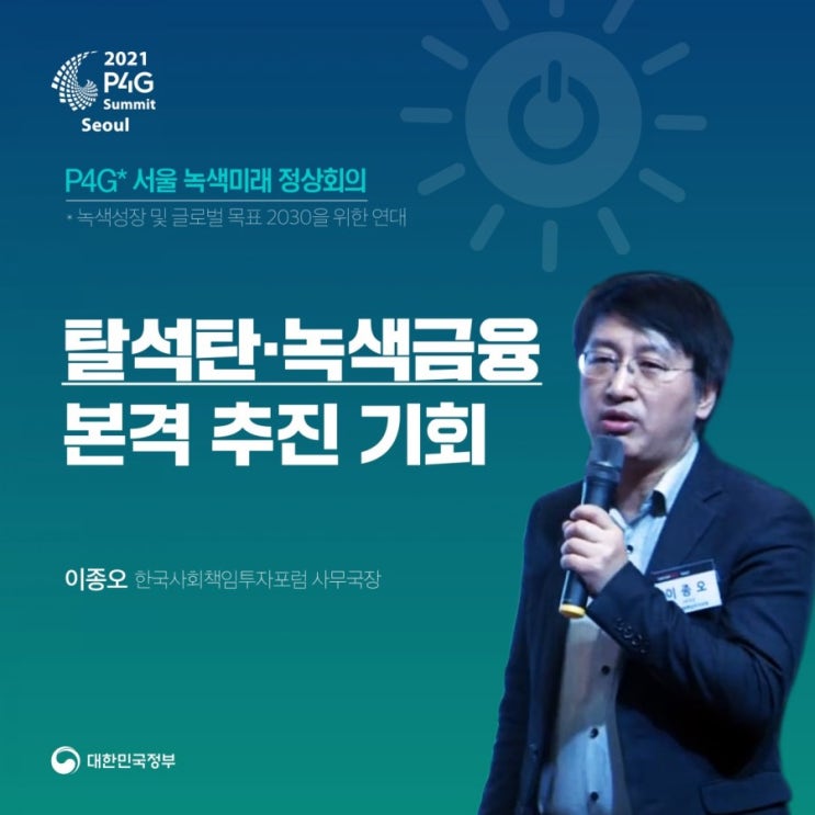  P4G* 서울 녹색미래 정상회의ㆍ녹색성장 및 글로벌 목표 2030을 위한 연대