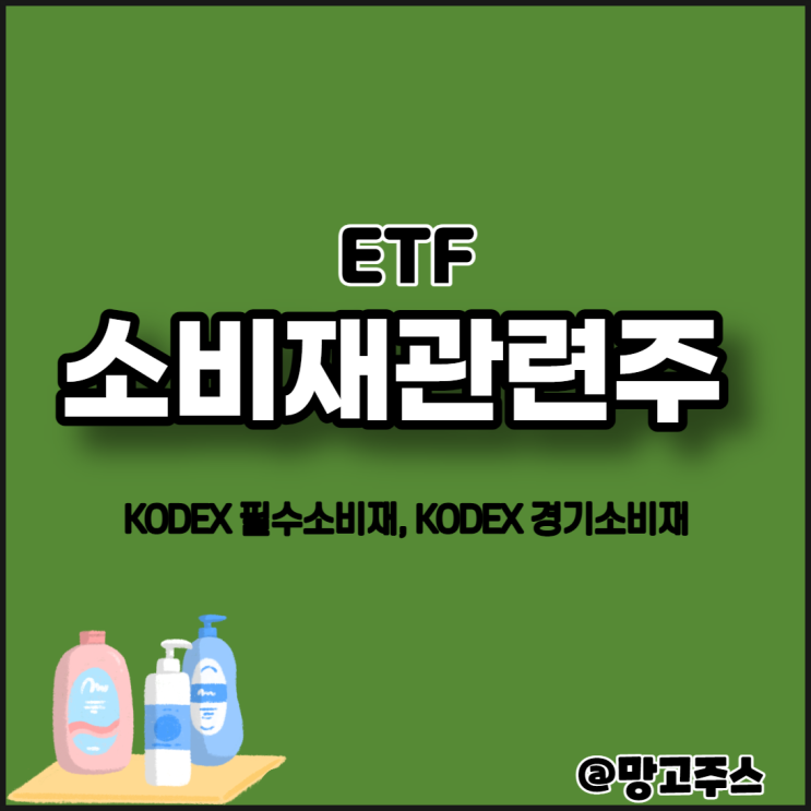 소비재관련주 ETF (KODEX 필수소비재, 경기소비재)