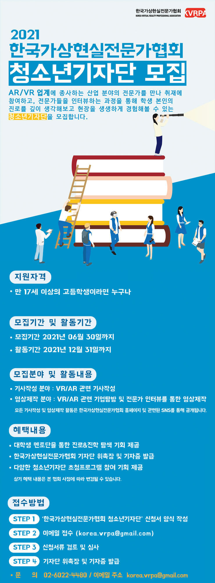 [청소년 대외활동 추천] 한국가상현실전문가협회 청소년 기자단 모집