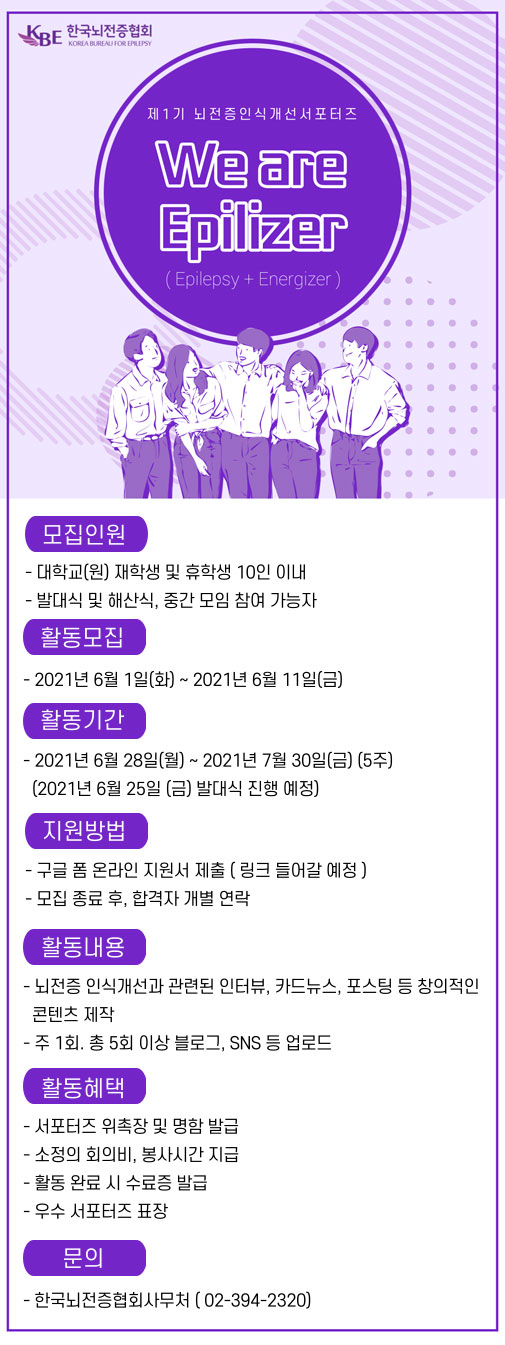[대학생 대외활동 추천] 제1기 뇌전증 인식개선 서포터즈 모집