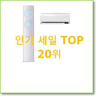  행복한선택 삼성무풍클래식에어컨 탑20 순위 인기 성능 랭킹 20위