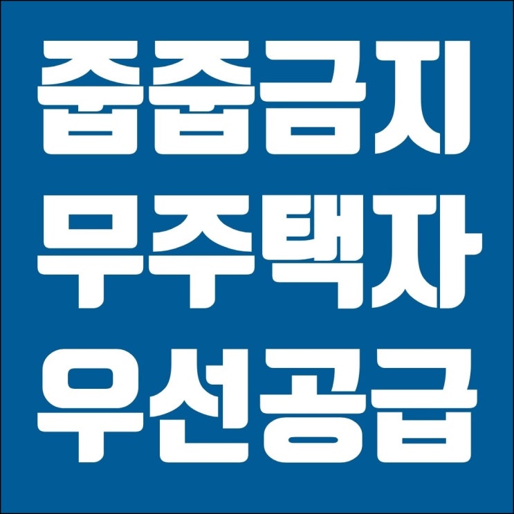  주택 청약 제도 개편 (무주택자 우선공급, 불법전매, 수분양자 보호)
