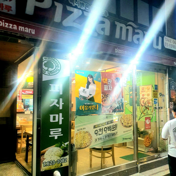 [부경대] 피자마루 : Pizz maru