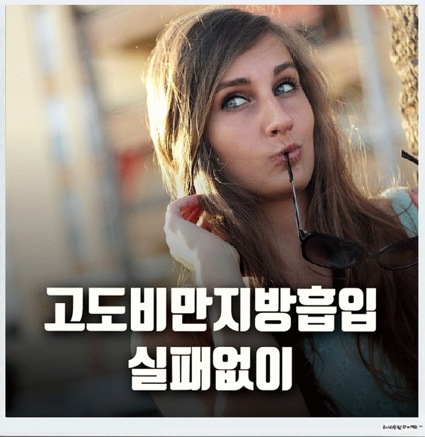 고도비만지방흡입 실패없이 치료 잘하는 병원 고도비만지방흡입 실패없이 치료 잘하는 병원