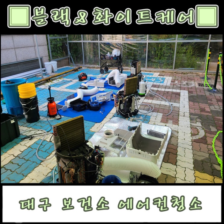  대구 보건소 에어컨 청소
