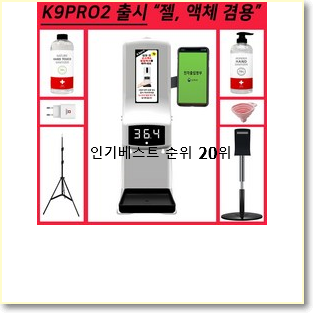 최고의 자동손소독기 제품 BEST TOP 랭킹 20위