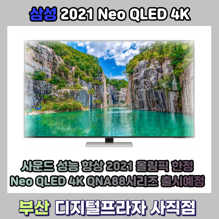 삼성 NEO QLED 4K 2021 올림픽 한정모델 출시예정/QNA88시리즈