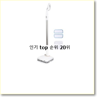 초대박 무선물걸레청소기 탑20 순위 인기 성능 랭킹 20위