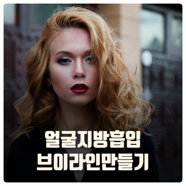  얼굴지방흡입으로 브이라인만들기 알려드려요