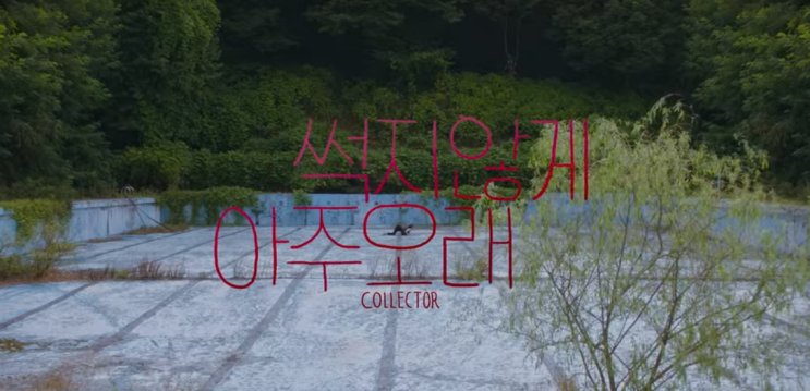  넷플릭스 오리지널 단편 영화 드라마 추천 페르소나 2화 썩지 않게 아주 오래 정보 결말 개인 후기 리뷰