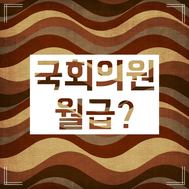 국회의원 월급 :: 우리나라, 해외 각각 얼마나 많이 받을까 국회의원 월급 :: 우리나라, 해외 각각 얼마나 많이 받을까
