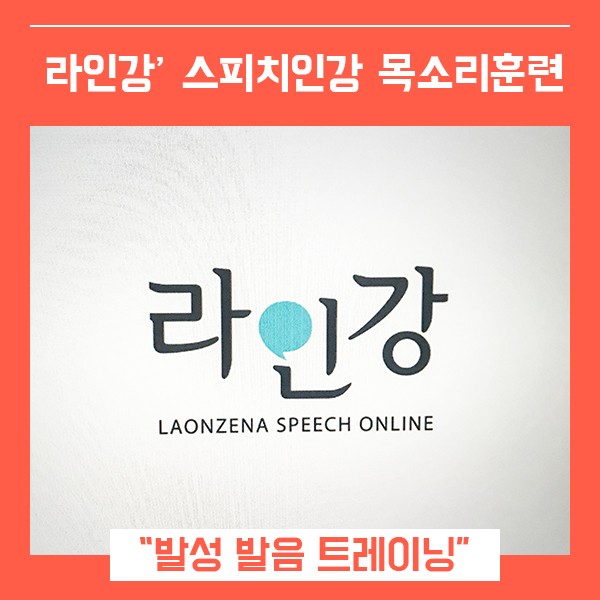 스피치인강 보이스트레이닝 (feat. 목소리교정 라인강 )