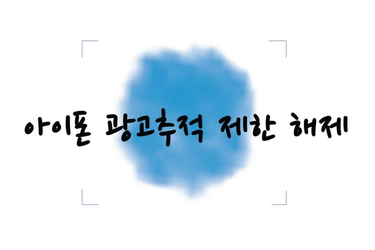  아이폰 광고추적제한 해제 1초 컷