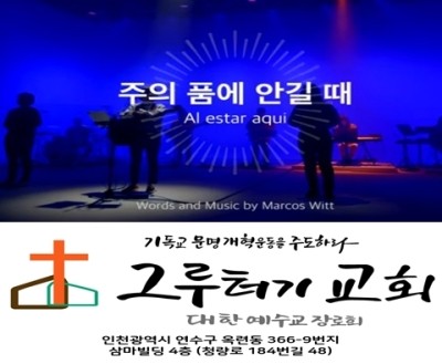 5월 30일 주일 주의 품에 안길 때 나 이제 주 앞에 두 손 들고 나옵니다. 5월 30일 주일 주의 품에 안길 때 나 이제 주 앞에 두 손 들고 나옵니다.