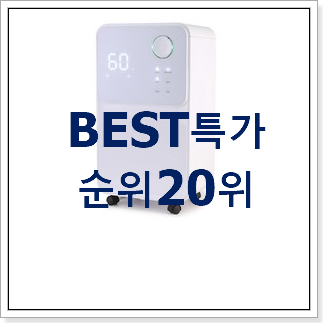 탑급 엘지제습기 목록 베스트 랭킹 TOP 20위 탑급 엘지제습기 목록 베스트 랭킹 TOP 20위