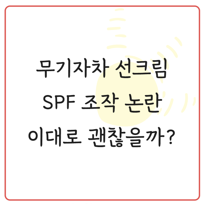  무기자차 선크림 조작, 자외선 차단제 SPF 조작 논란 무엇일까?_화장품 연구원이 생각하는 문제점