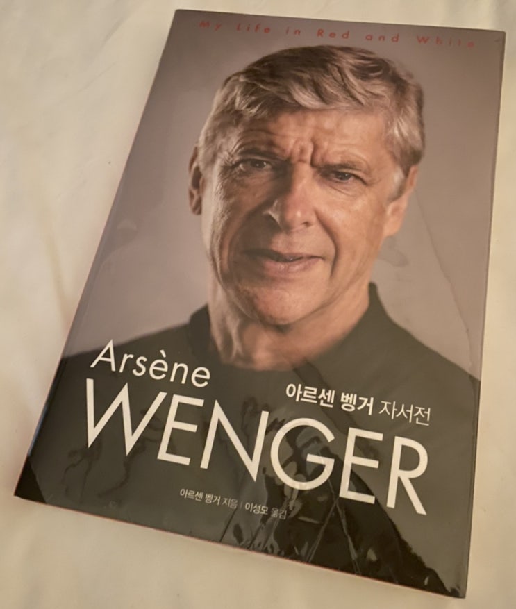 아르센 벵거(Arsene wenger) 자서전 읽기 전