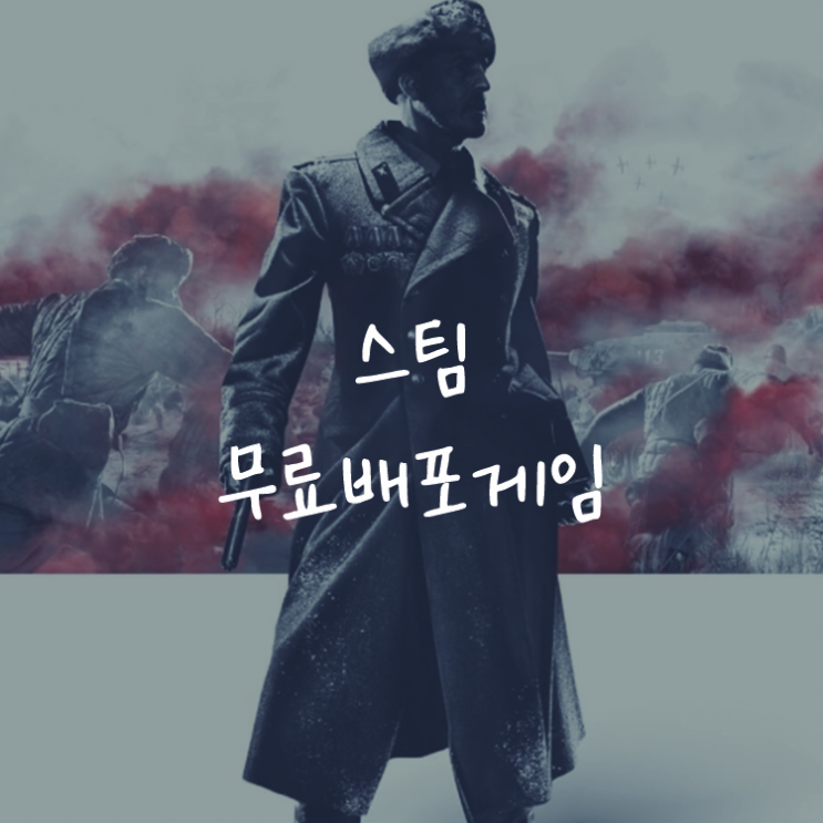 [게임정보]스팀(Steam) 무료배포게임 (5월 29일~6월 1일까지) 컴퍼니 오브 히어로즈2 + 아르덴 공세 DLC