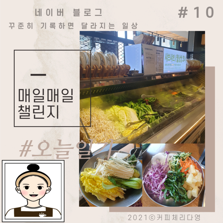  매일매일챌린지/오늘일기10