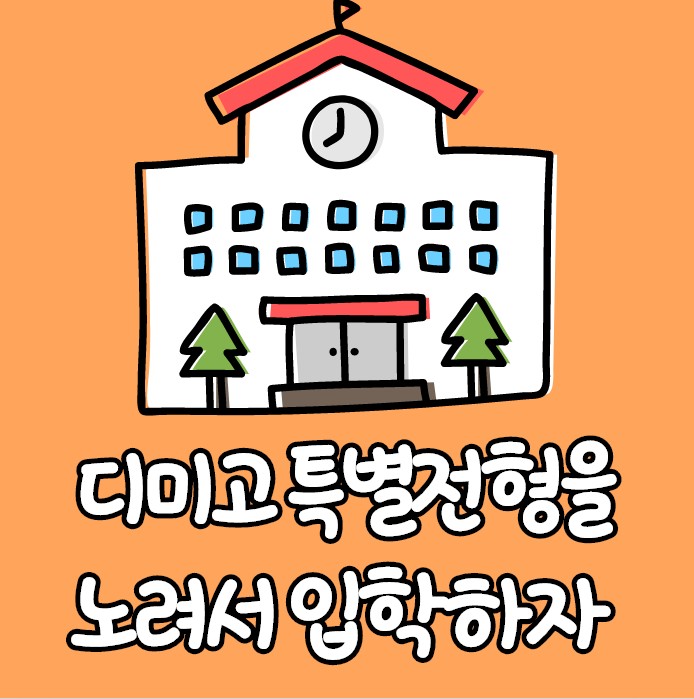 경력14년차 컨설턴트 : 디미고 특별전형을 노려서 입학하자