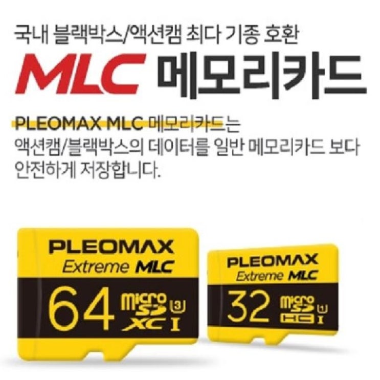 많이 찾는 하비하비샵샵플레오맥스 MLC 메모리 카드 sd카드 블랙박스용 32G 32기가메오리 메모리 블랙박스 32기가 메모리카드ㅎㅂㅎㅂㅁㅌ, 꿀바구니 추천합니다