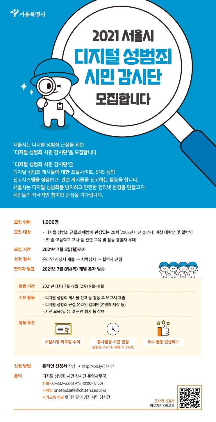 [청소년 대외활동] 2021 서울시 "디지털 성범죄 시민 감시단" 모집 (~7/5)