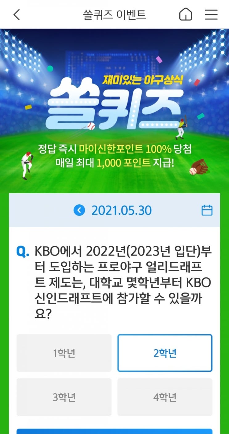  2021년5월30일신한쏠퀴즈이벤트신한플러스겜성퀴즈신한페이판OX퀴즈