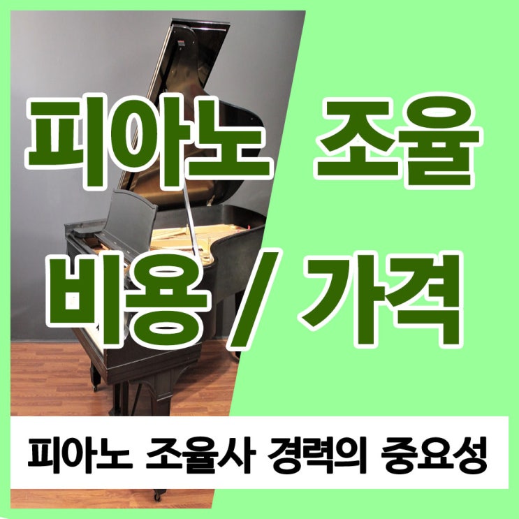 피아노 조율 가격 / 비용 (피아노 조율사 경력의 중요성) 피아노 조율 가격 / 비용 (피아노 조율사 경력의 중요성)