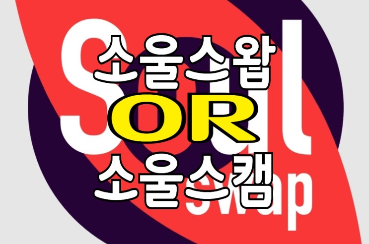 소울스왑(SoulSwap), 너 스캠이니? : 믿고 걸러야 할 이유들 소울스왑(SoulSwap), 너 스캠이니? : 믿고 걸러야 할 이유들