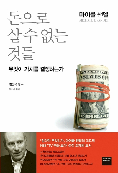  <#26> 무엇이 더 높은 가치인가 / 돈으로 살 수 없는 것들 - 마이클 샌델