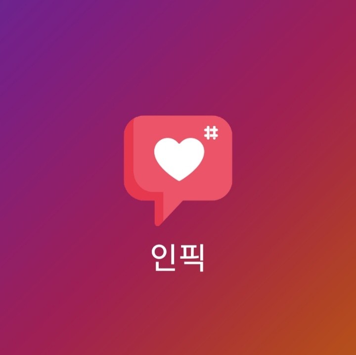  인스타그램 좋아요 & 팔로우 늘리기 인픽앱을 이용해보세요!