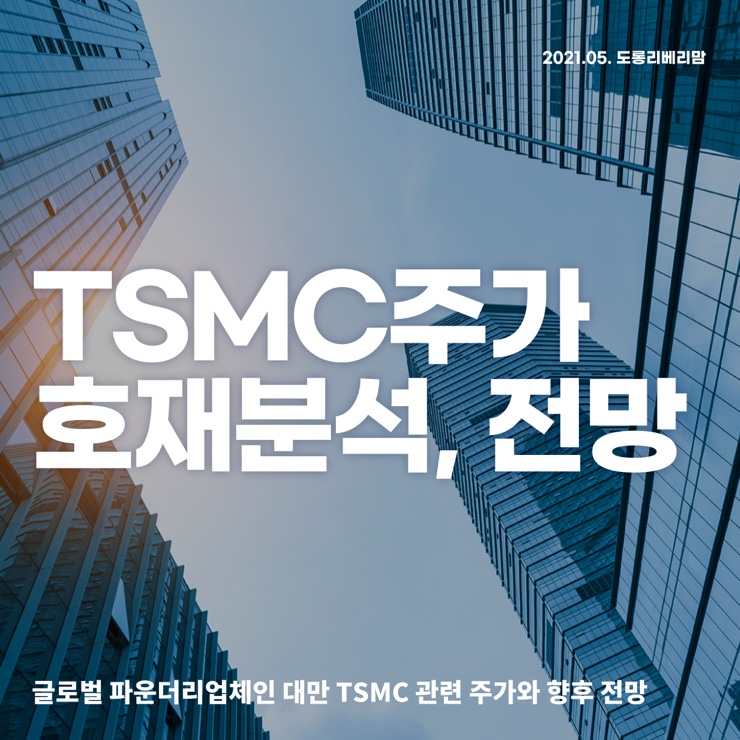  TSMC주가, 기업분석과 전망까지