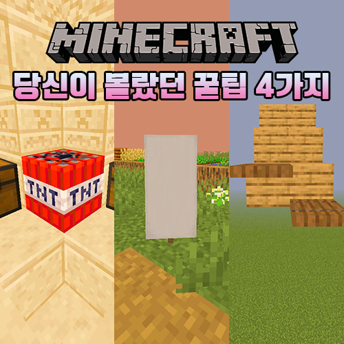 마인크래프트 당신이 몰랐던 꿀팁(TIP) 4가지 마인크래프트 당신이 몰랐던 꿀팁(TIP) 4가지