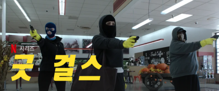  넷플릭스 추천 미드 코미디 범죄 드라마 굿 걸스 시즌 2,3 개인 후기 리뷰