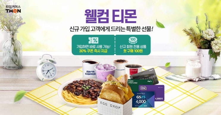  티몬 신규가입 혜택받고 생필품 쇼핑하자!