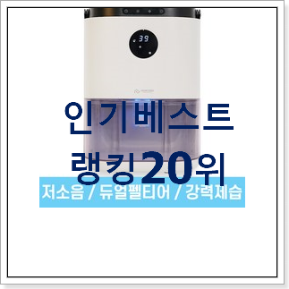 탑급 엘지제습기 제품 베스트 랭킹 TOP 20위 탑급 엘지제습기 제품 베스트 랭킹 TOP 20위