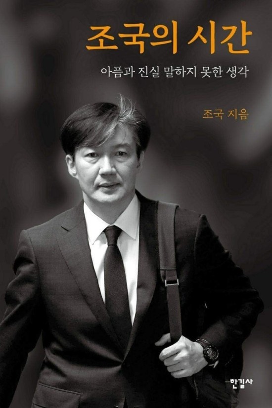  조국의 시간이 화제인 이유
