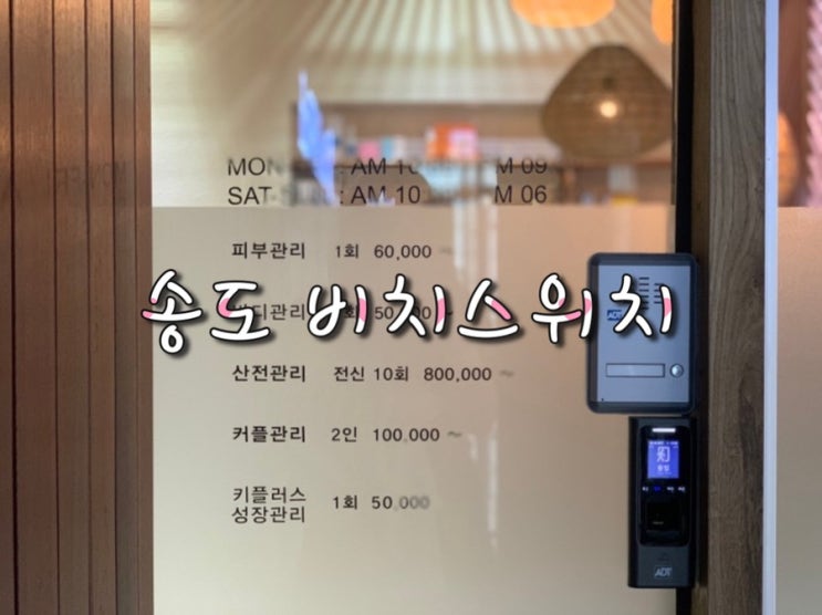  인천 송도피부관리 바디관리 잘하는 곳 , 비치스위치 후기 