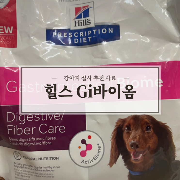  강아지 설사할땐 힐스 Gi바이옴(Gastrointestinal Biom) 사료를 추천해요