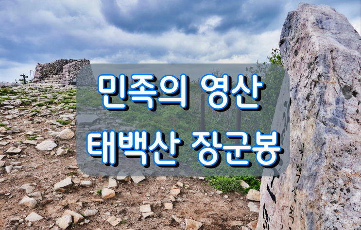 해발 1,567m 민족의 영산 태백산 유일사 주차장에서 장군봉까지 산행 후기