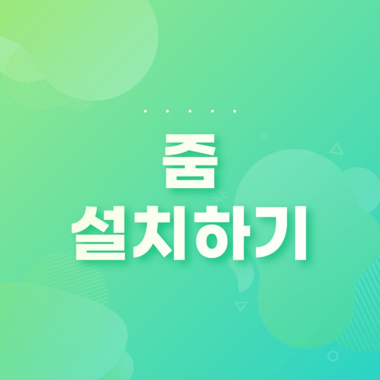  줌으로 회의하는 방법(회원가입과 설치방법)