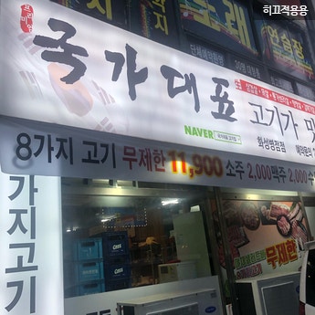 국가대표 화성진안점 사진 1
