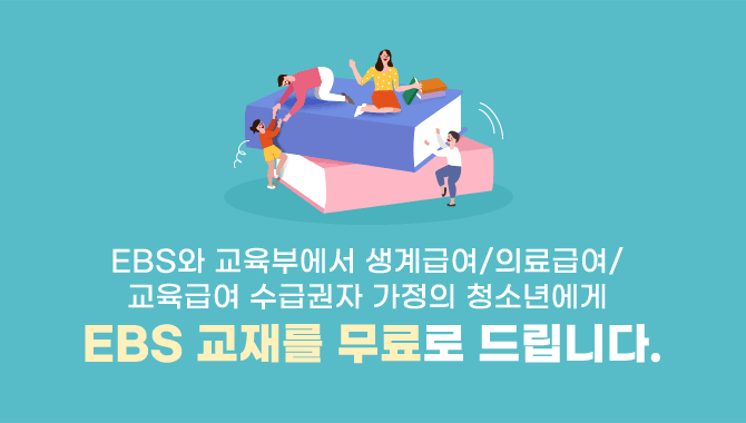  EBS 무상교재 신청안내