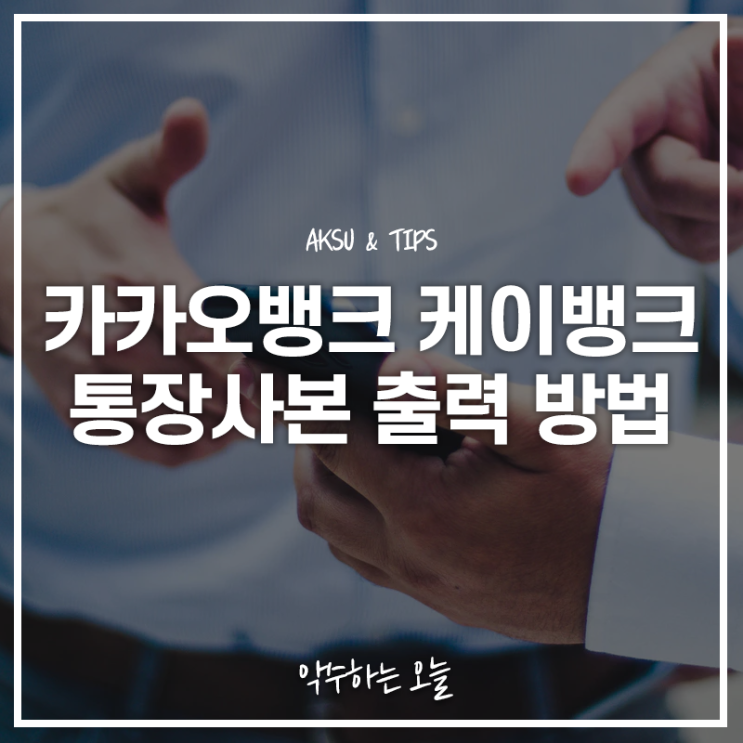  카카오뱅크 통장사본 및 계좌개설확인서 출력하는 법! 케이뱅크 통장사본 증명서도 이렇게 발급받으세요
